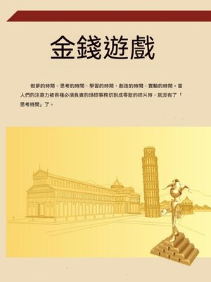 cover image of 金錢遊戲